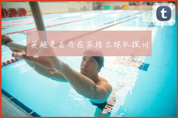 英超是否存在苏格兰球队探讨