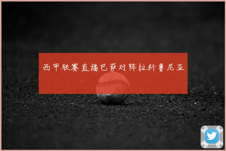 西甲联赛直播巴萨对阵拉科鲁尼亚