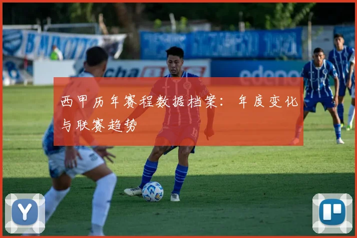 西甲历年赛程数据档案:年度变化与联赛趋势