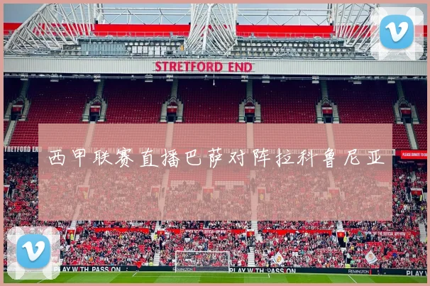 西甲联赛直播巴萨对阵拉科鲁尼亚