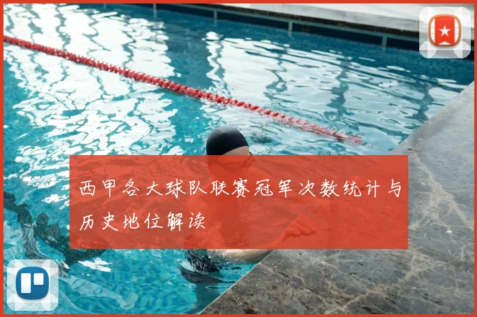 西甲各大球队联赛冠军次数统计与历史地位解读