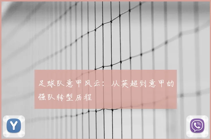 足球队意甲风云:从英超到意甲的强队转型历程