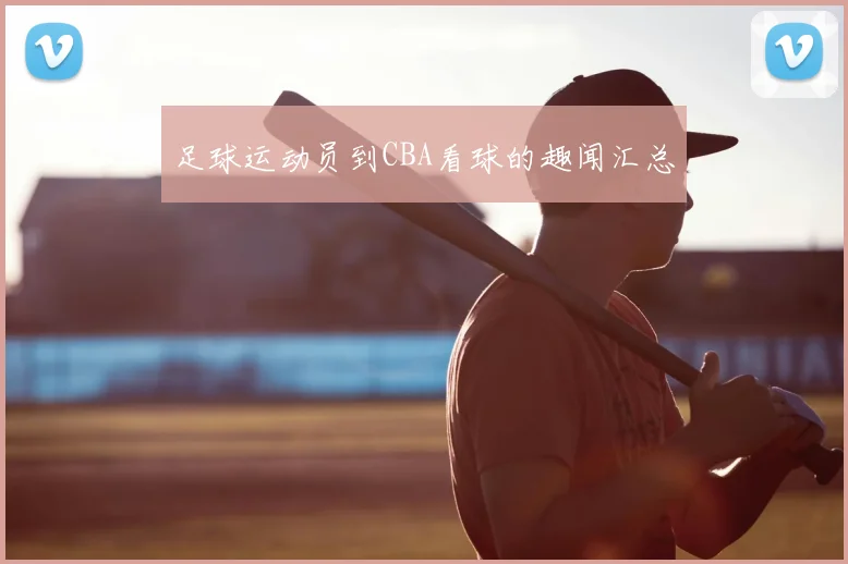 足球运动员到CBA看球的趣闻汇总