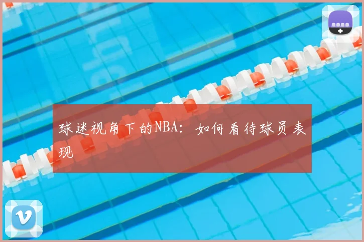 球迷视角下的NBA：如何看待球员表现